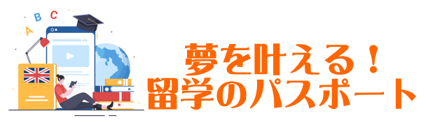 留学夢を叶える！「留学のパスポート」